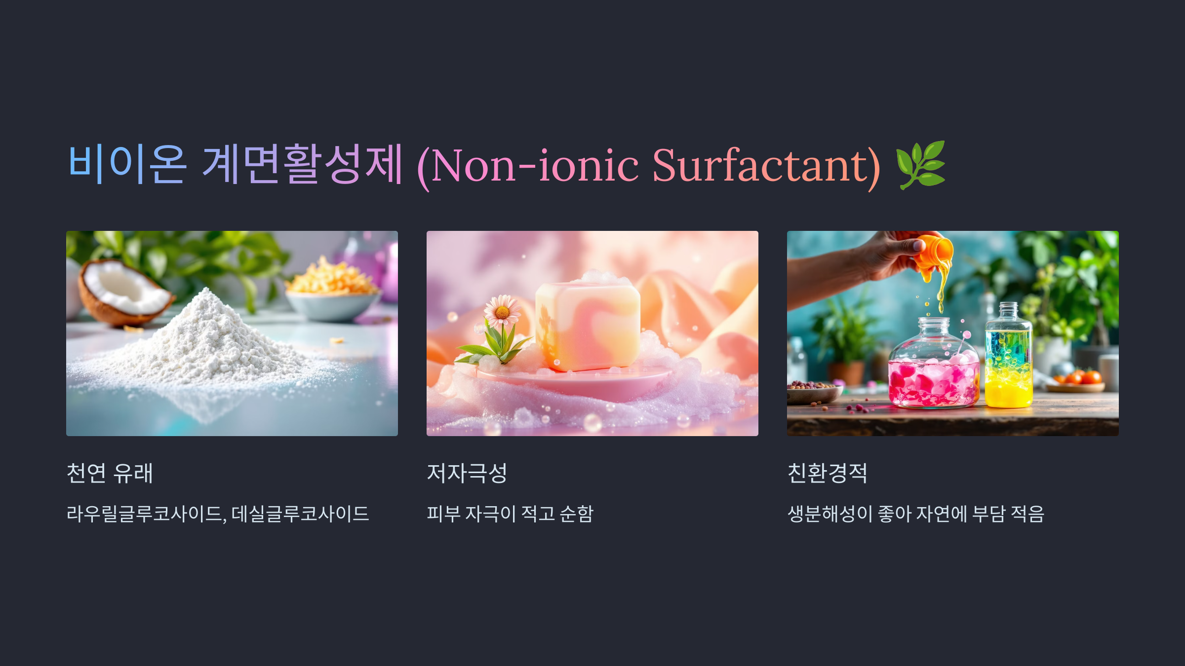 비이온 계면활성제 (Non-ionic Surfactant) 관련 이미지