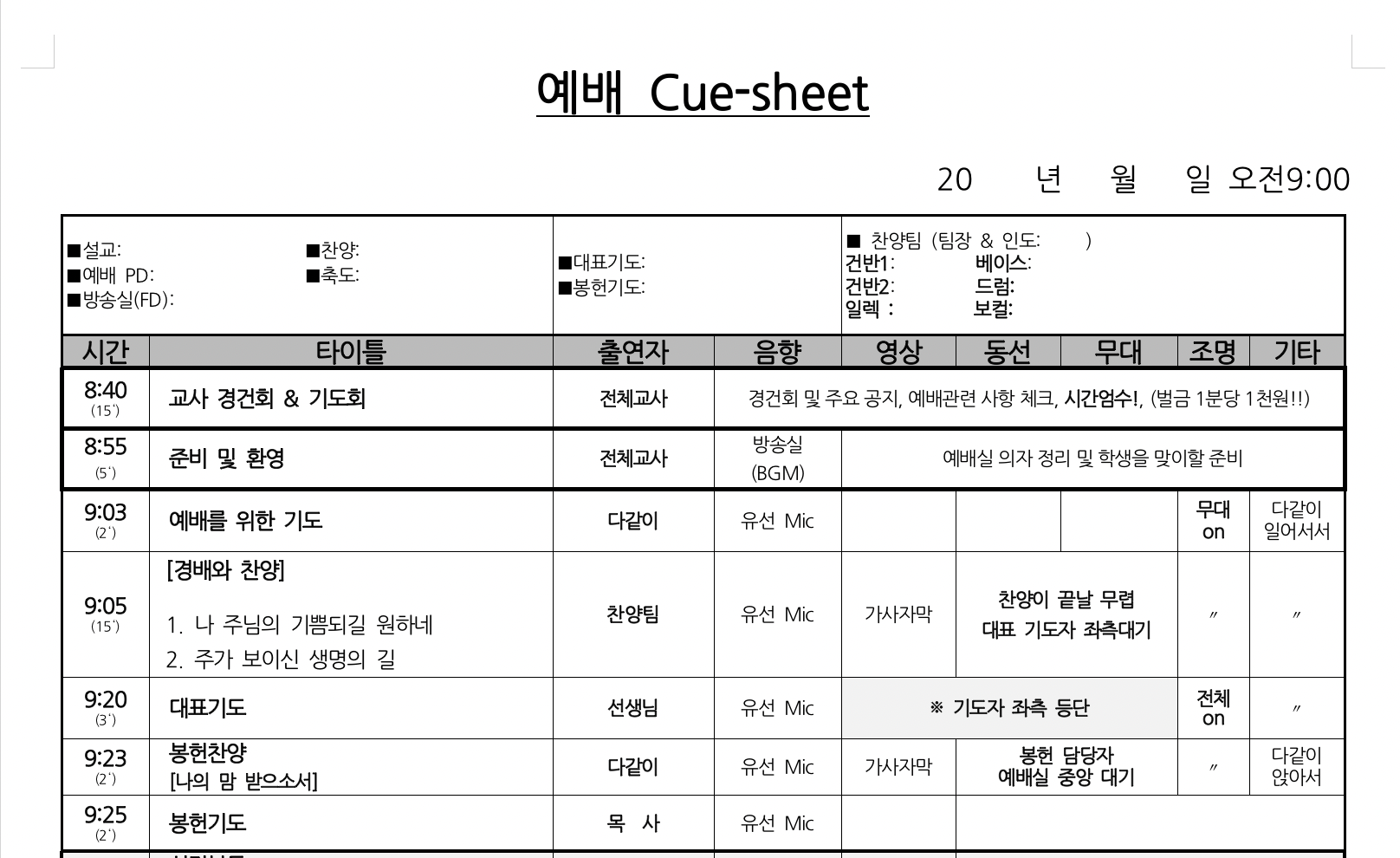 예배 큐시트