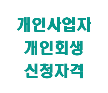 개인사어자 개인회생 썸네일