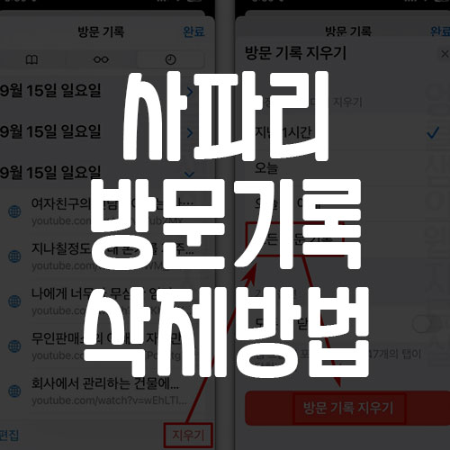 아이폰 사파리 방문 기록 삭제 방법