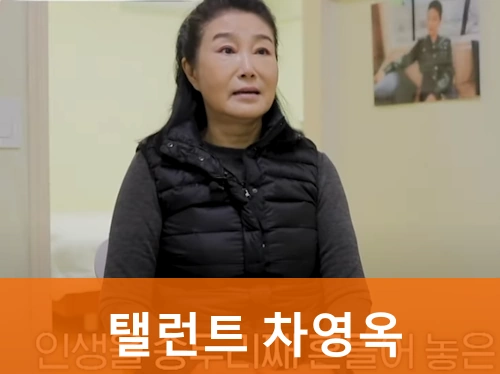 탤런트 차영옥 프로필