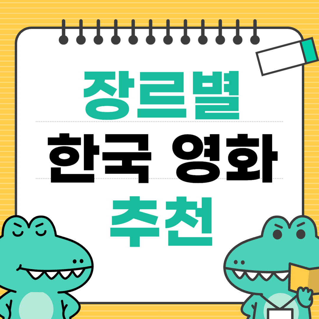 장르별 한국영화 추천