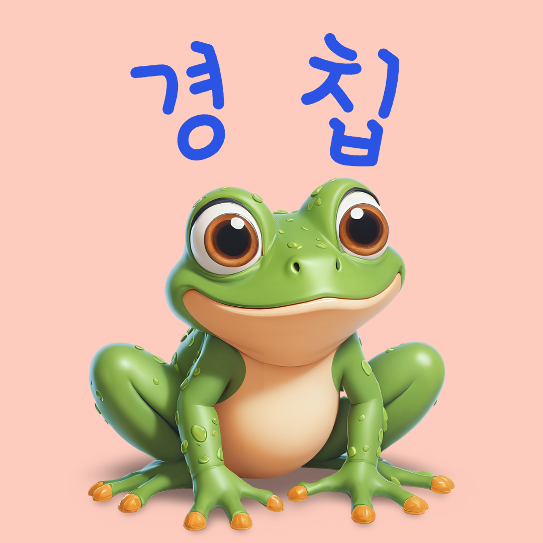 경칩