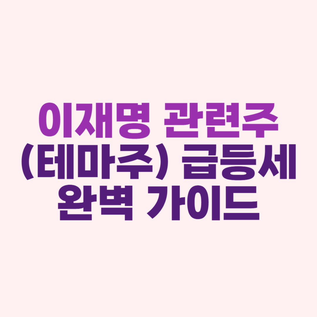 이재명 관련주 (테마주) 급등세- 윤석열 대통령 탄핵심판 임박