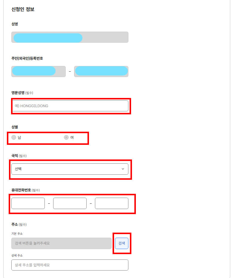 신청인 정보 입력