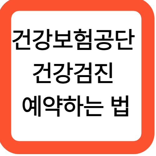 건강보험공단 건강검진 예약하는 법