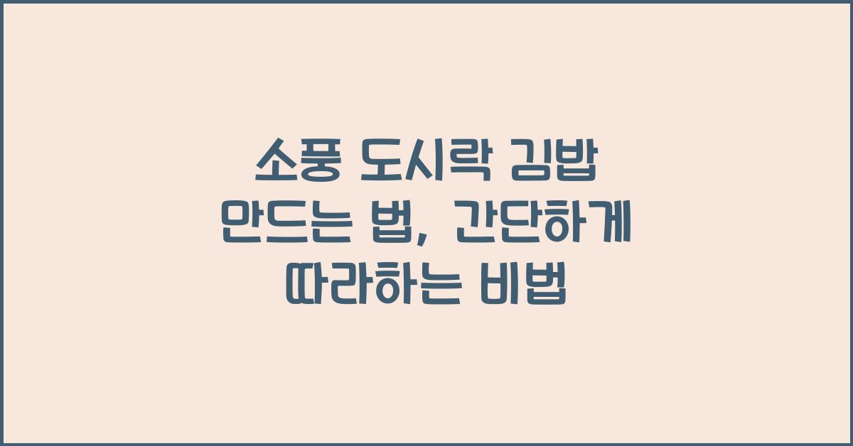 소풍 도시락 김밥 만드는 법