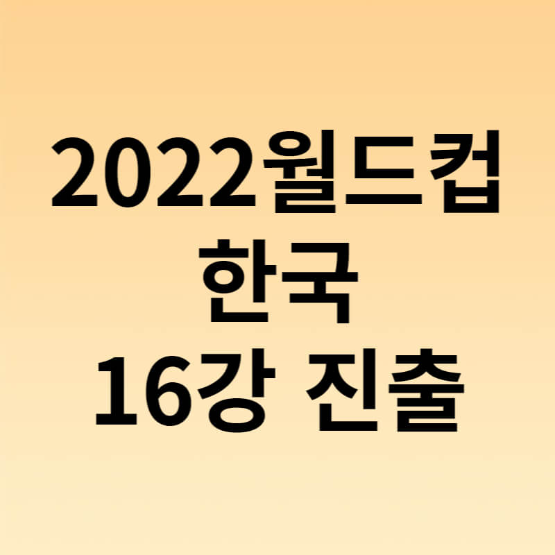 2022월드컵한국16강진출 썸네일