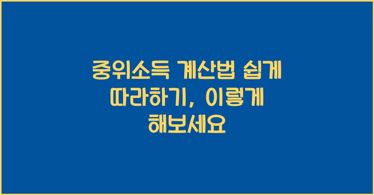 중위소득 계산법 쉽게 따라하기