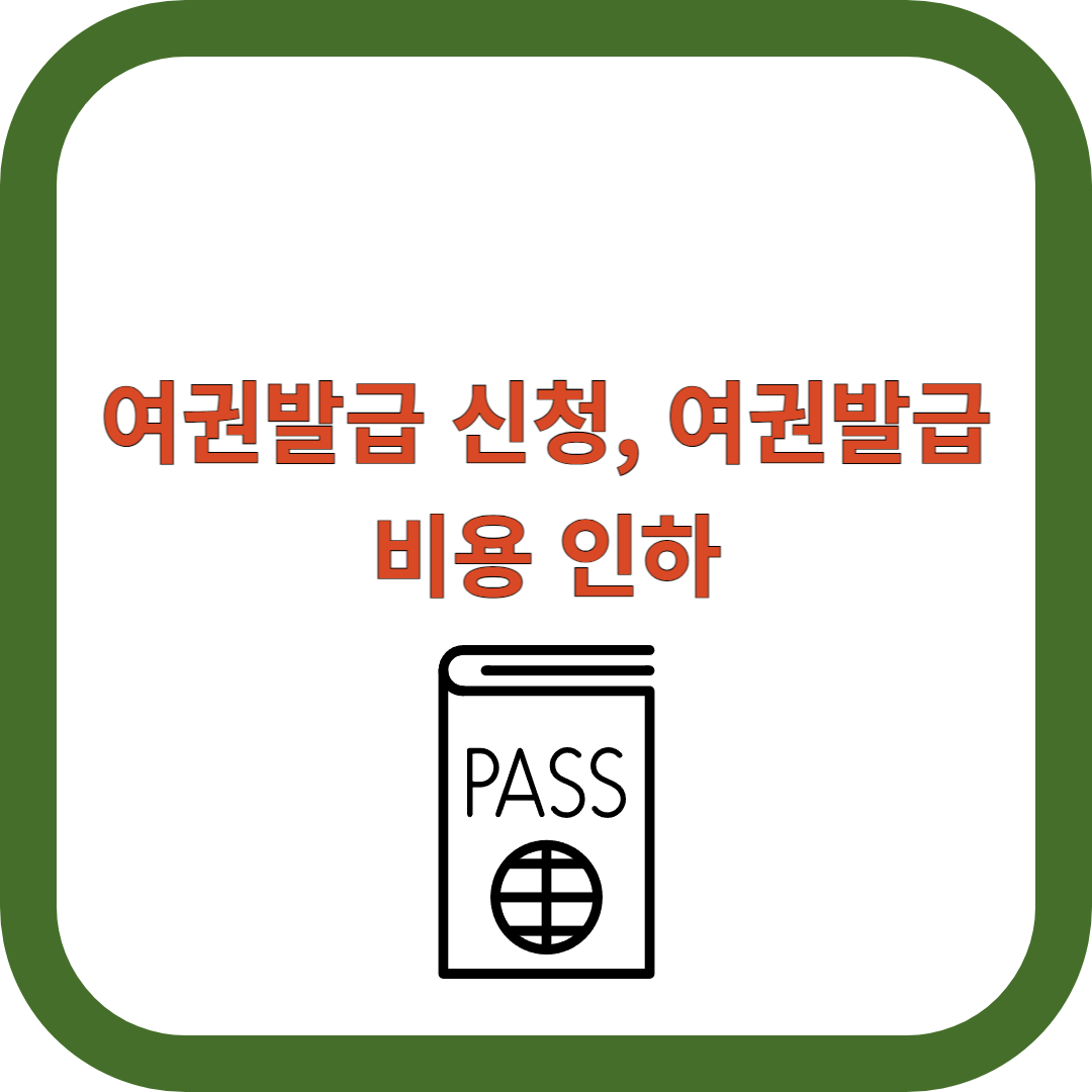 여권발급-신청