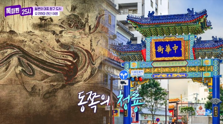 톡파원25시122화_일본여행_요쿄하마_야마테거리_요코하마차이나타운