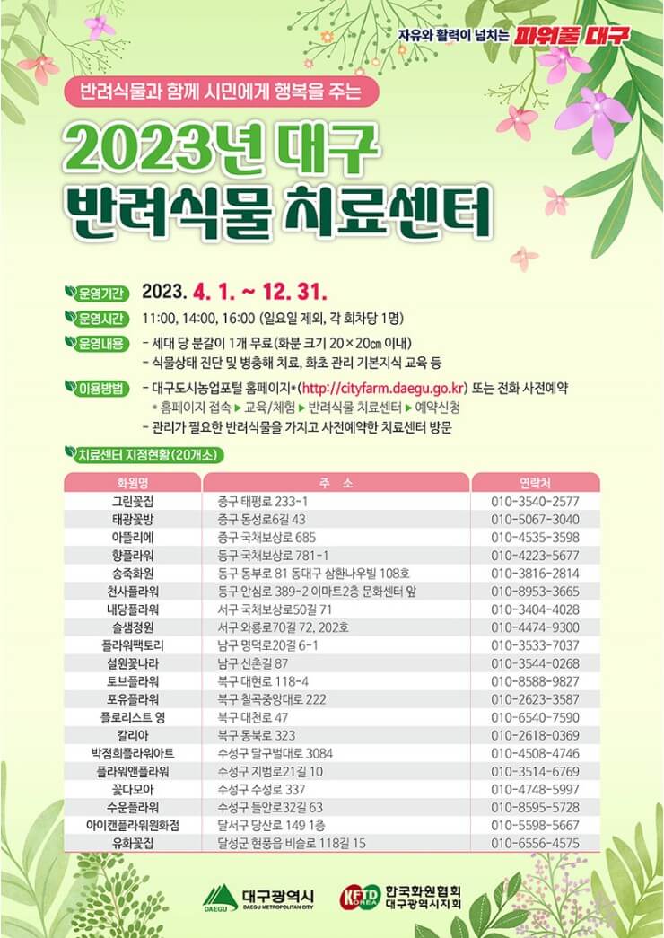 대구 반려식물 치료센터 안내 이미지입니다.