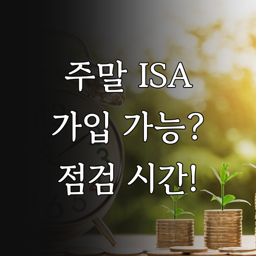주말 ISA 비대면 가입 가능 여부 ..