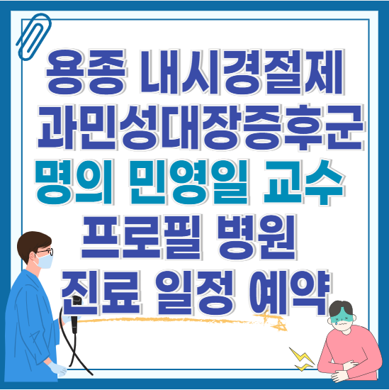 용종-내시경절제-과민성대장증후군-명의-민영일-교수-프로필-병원-진료-일정-예약