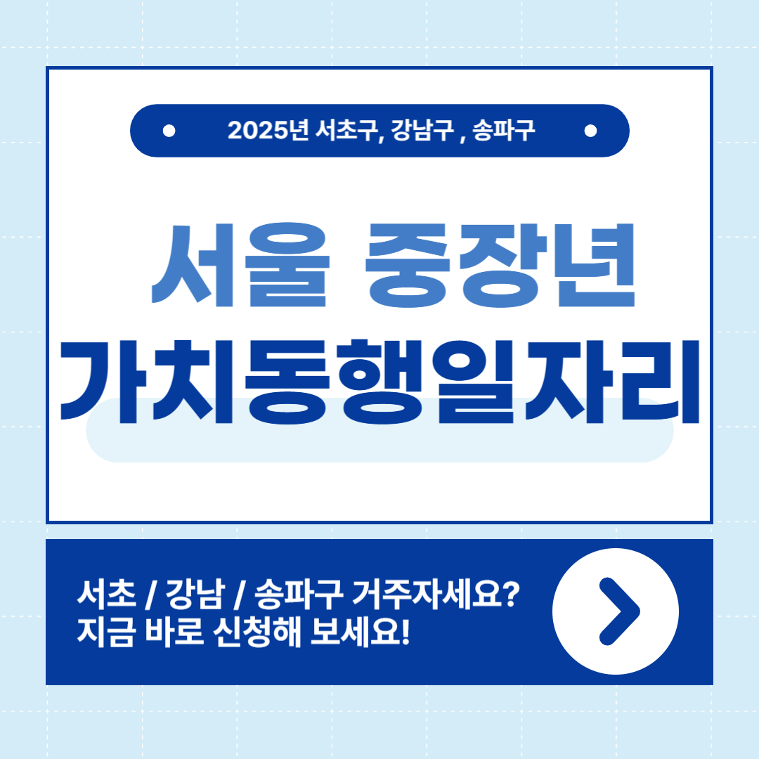 서울 중장년 가치동행일자리