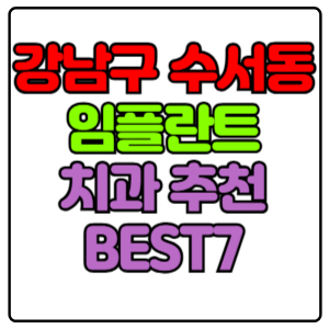 강남구 수서동 임플란트 치과 가격 비용 싼 곳,저렴한 곳,잘하는 곳,유명한 곳 BEST7 추천