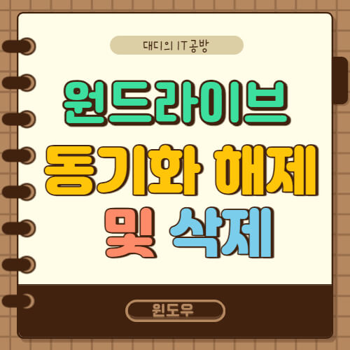 원드라이브-동기화-해제-및-삭제-방법