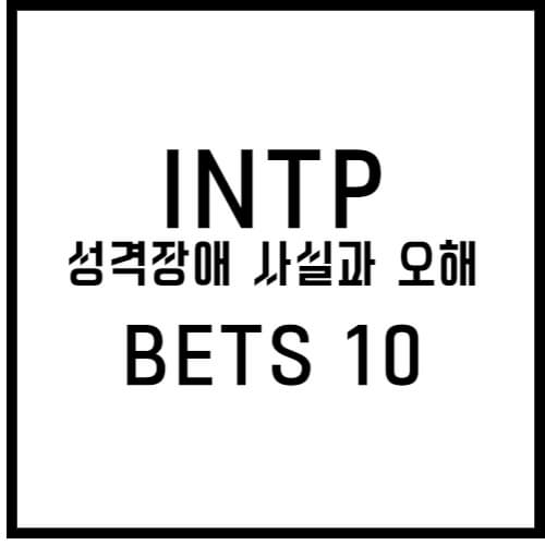 INPT 성격장애 섬네일 이미지