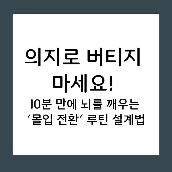 공부 시작 전의 막막함과 저항감을 없애주는 과학적 접근! 뇌의 흐름을 부드럽게 공부 모드로 바꿔주는 단순하고 강력한 몰입 루틴 시스템을 소개합니다.