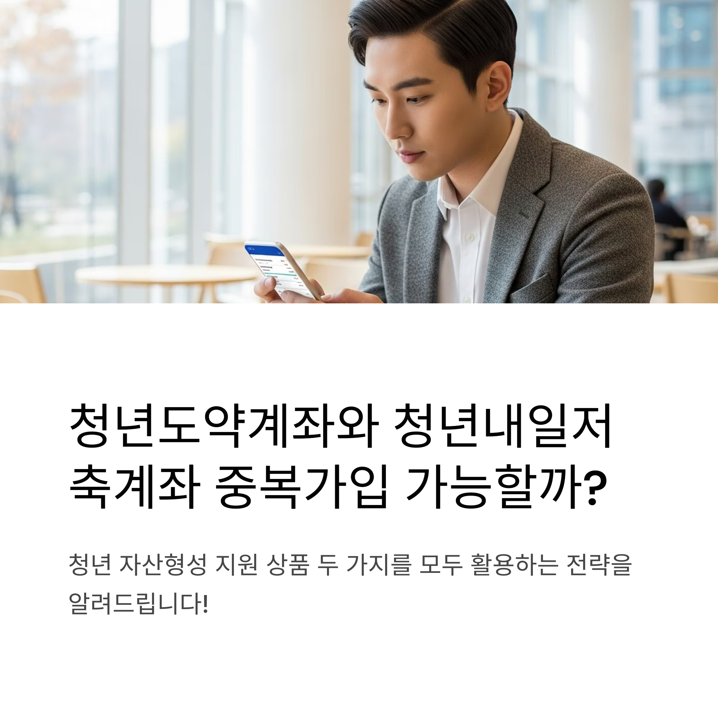 2025 청년도약계좌 중복가입, 청년내일저축계좌와 함께 활용하는 방법