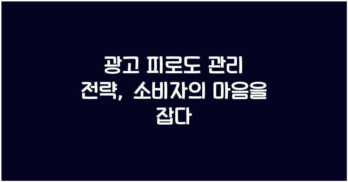 광고 피로도 관리 전략