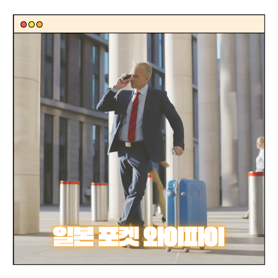 일본 포켓 와이파이 &ndash; 여행 필수품!