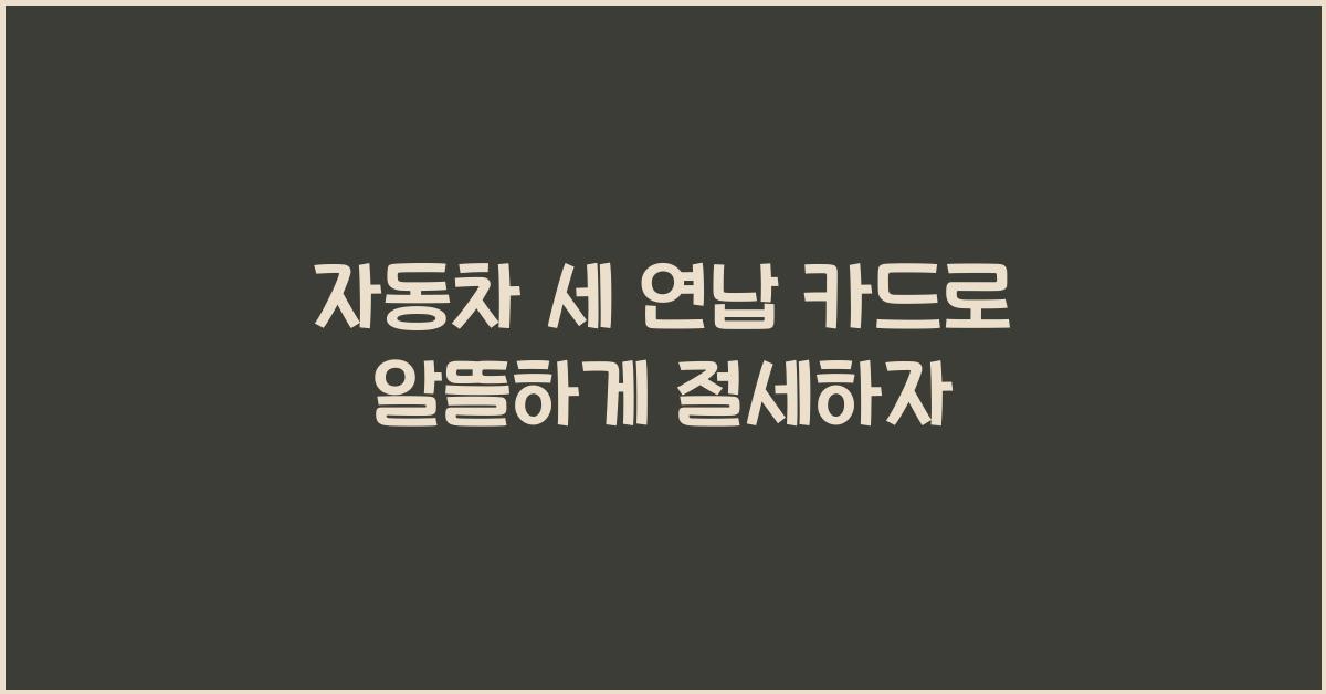 자동차 세 연납 카드