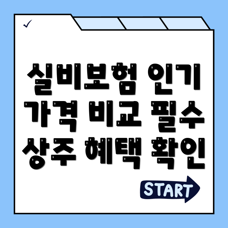 실비보험
