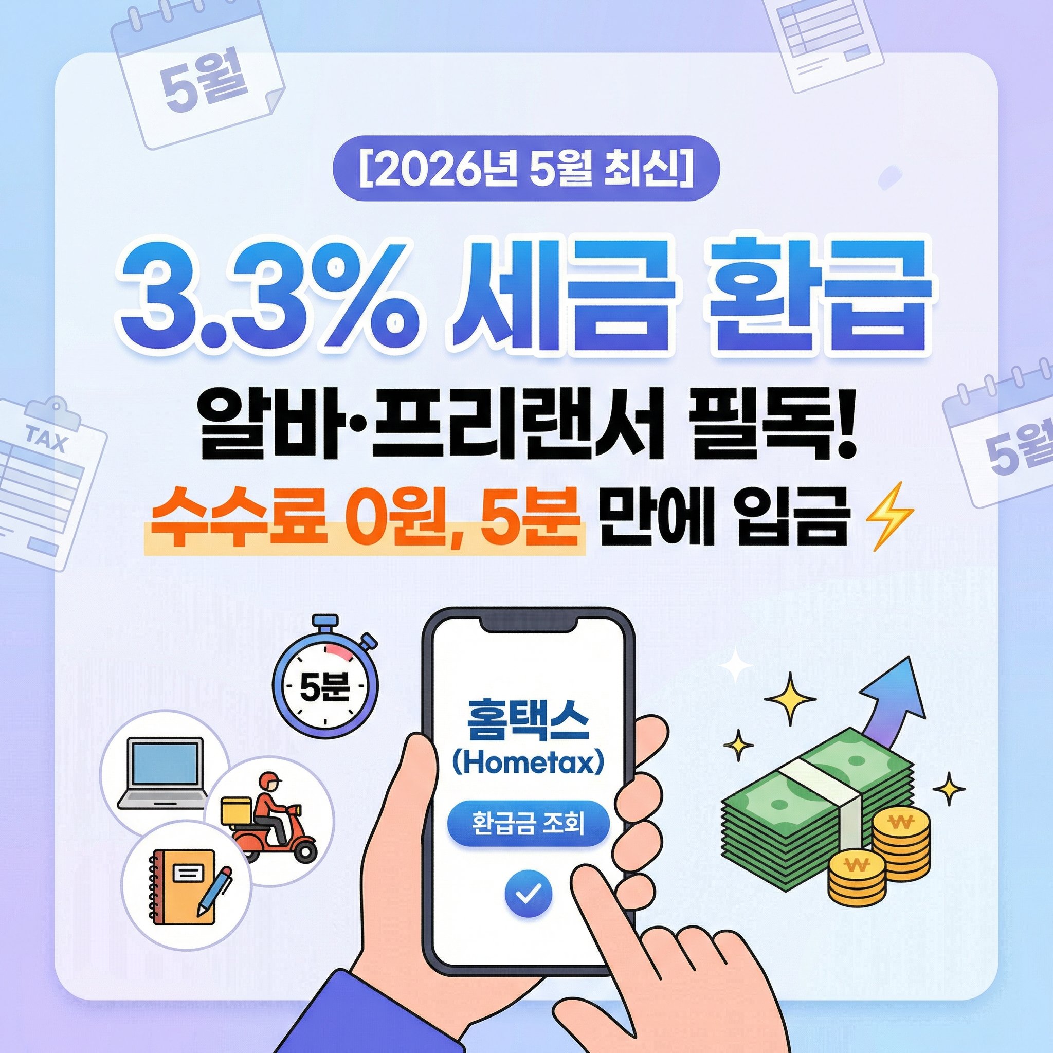 2026년 종합소득세 3.3% 세금 환급 알바 프리랜서 수수료 0원 홈택스 손택스 신고 조회 완벽 가이드 썸네일