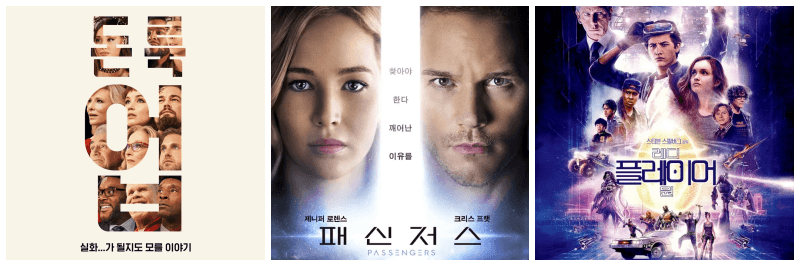 돈 룩 업, 패신저스, 레디 플레이어 원 포스터