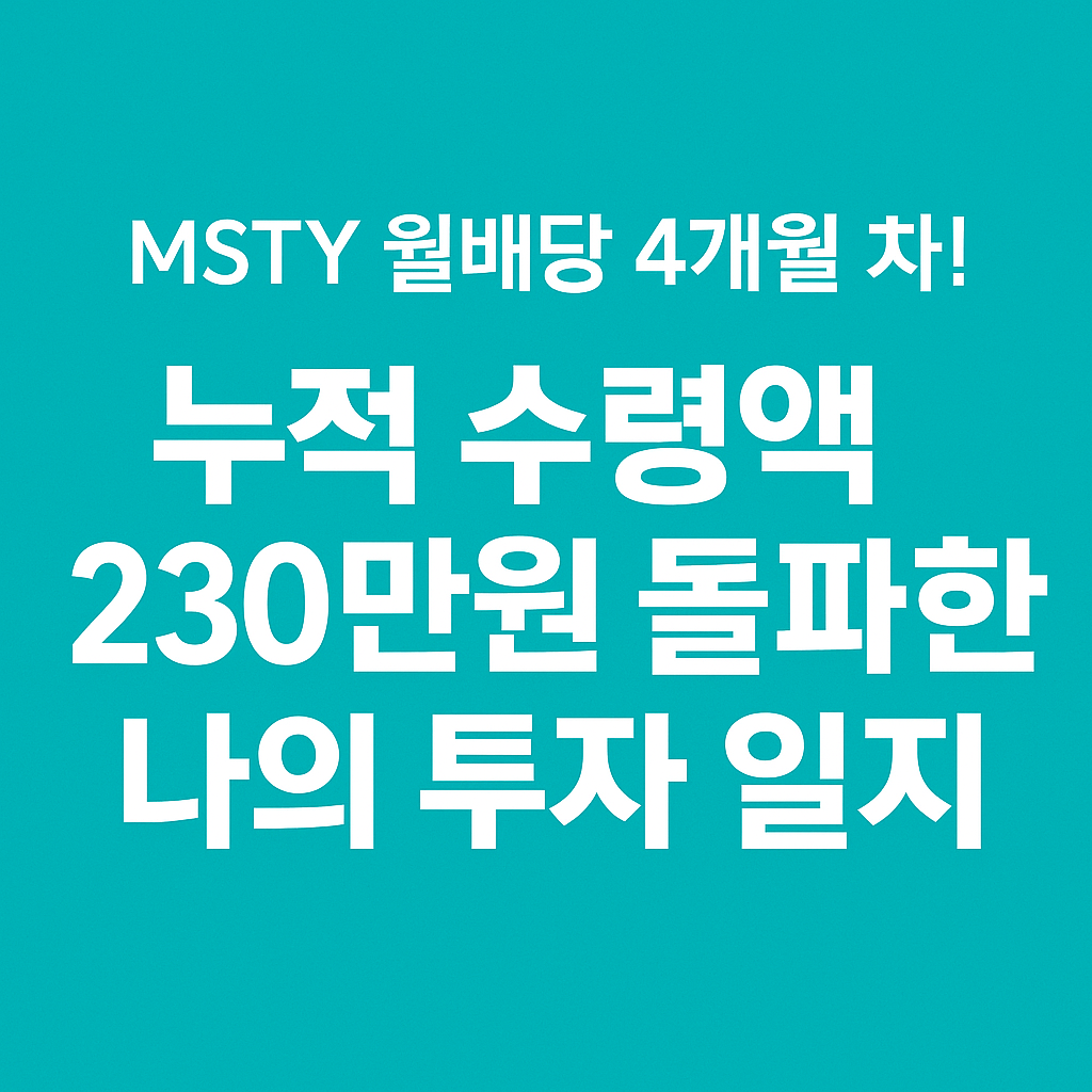 MSTY 5월 배당금 입금! 총 수령액과 수익률, MSTY 투자 일지 (2025년 5월 기준)