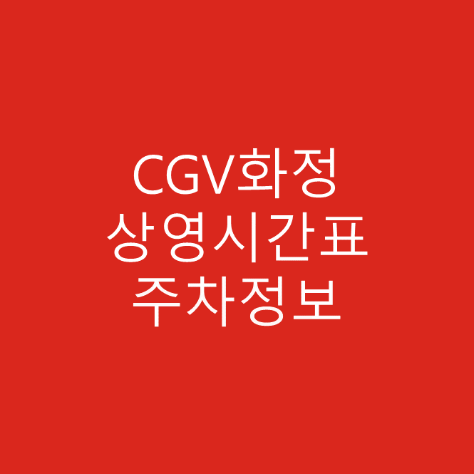 CGV 화정 주차장 및 주차요금과 실시간 상영시간표 확인하러 가기