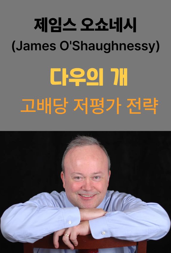 오쇼네시의 투자 철학은 감정을 완전히 배제한 '계량적 투자'로 요약됩니다.