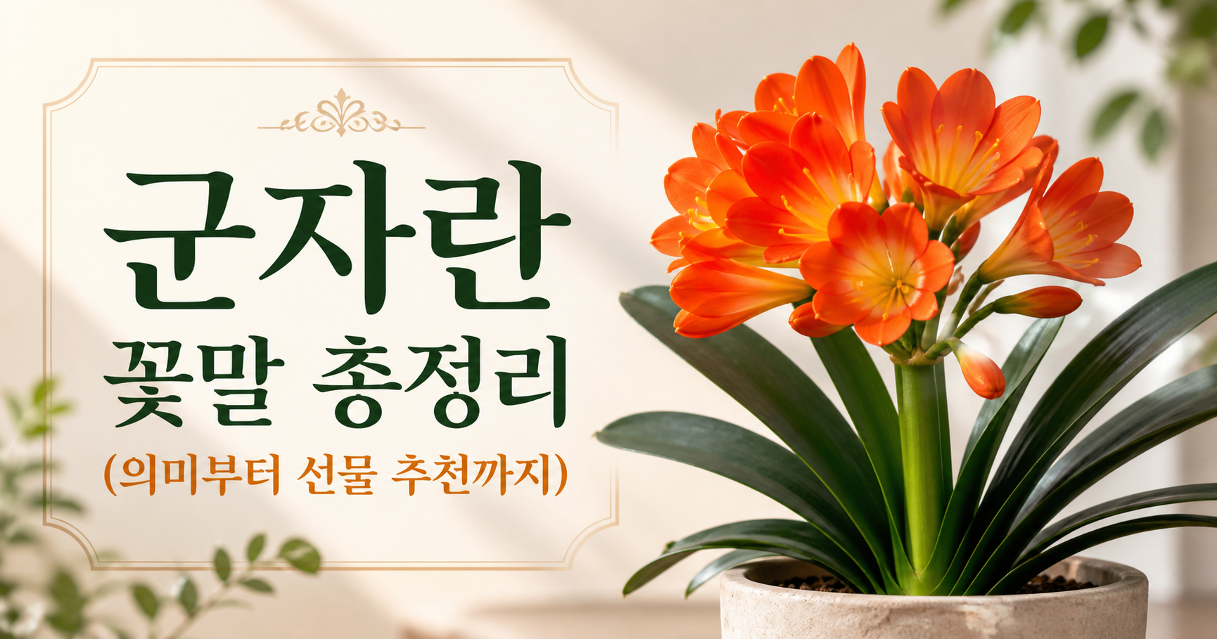 군자란 꽃말