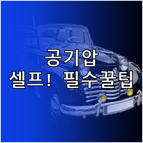 타이어 공기압 셀프 보충 방법과 주기..
