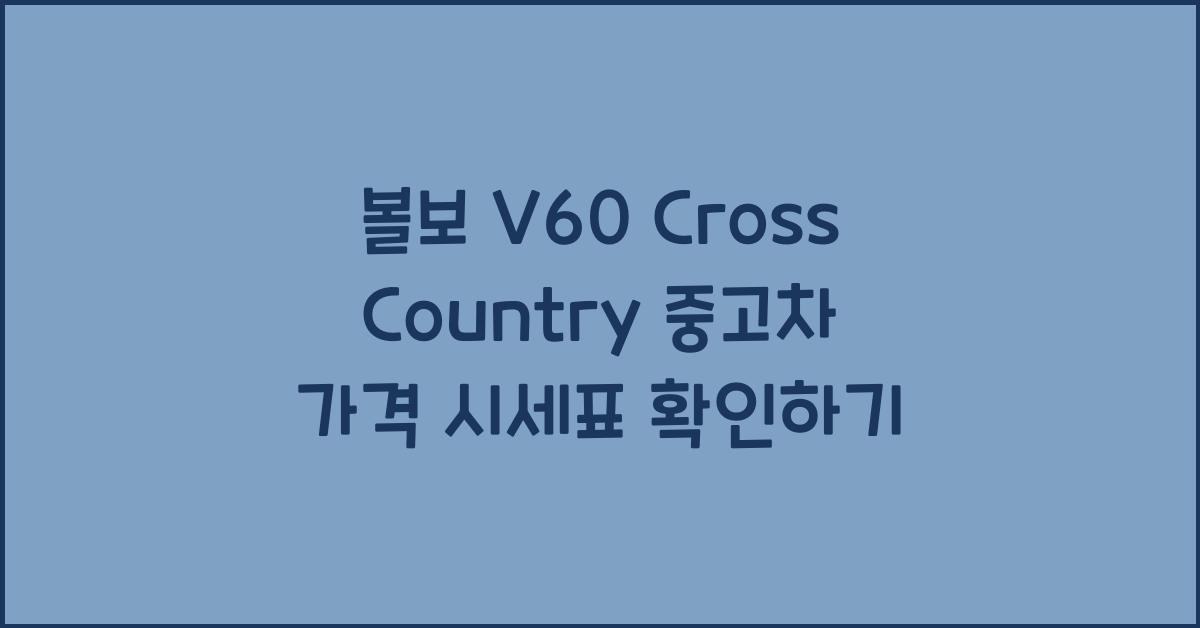 볼보 V60 Cross Country 중고차 가격 시세표