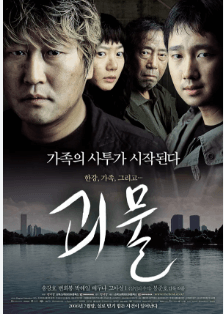 괴물 영화 포스터