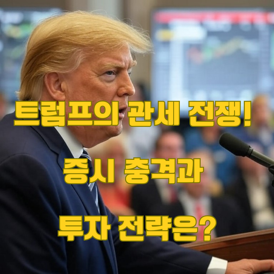 트럼프의 관세 전쟁 선포: 글로벌 경제와 증시 영향 분석
