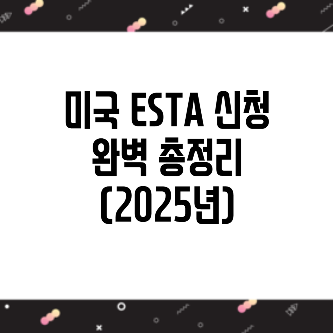 ESTA 신청
