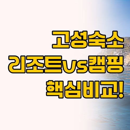 고성 마리나 리조트와 고성 옥수온천캠..