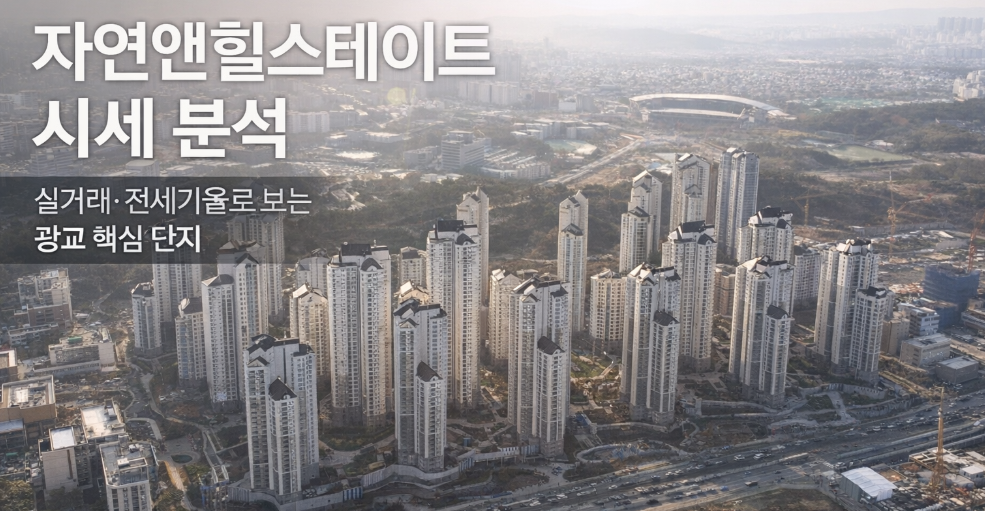 자연앤힐스테이트