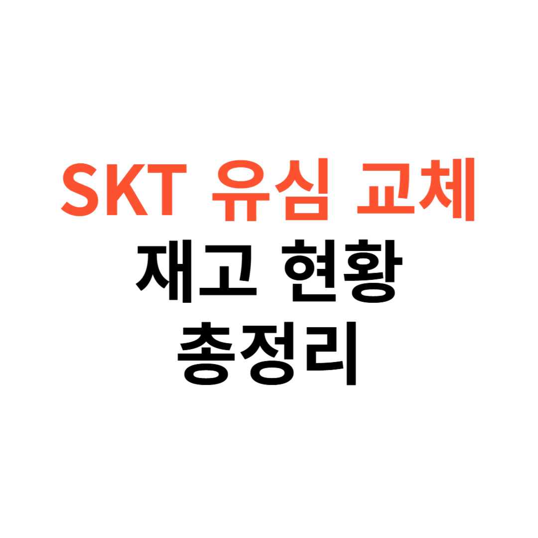 SKT 유심 교체 재고 현황