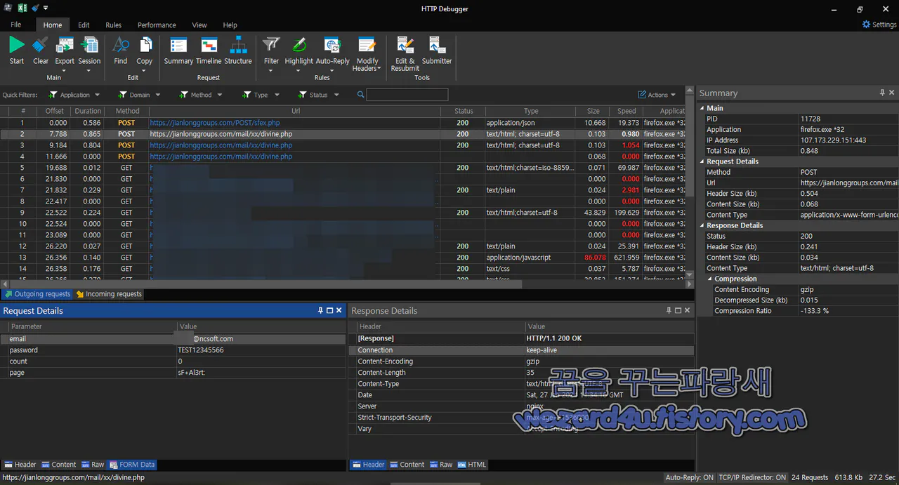 HTTP Debugger Pro 본 개인정보 입력시 전송