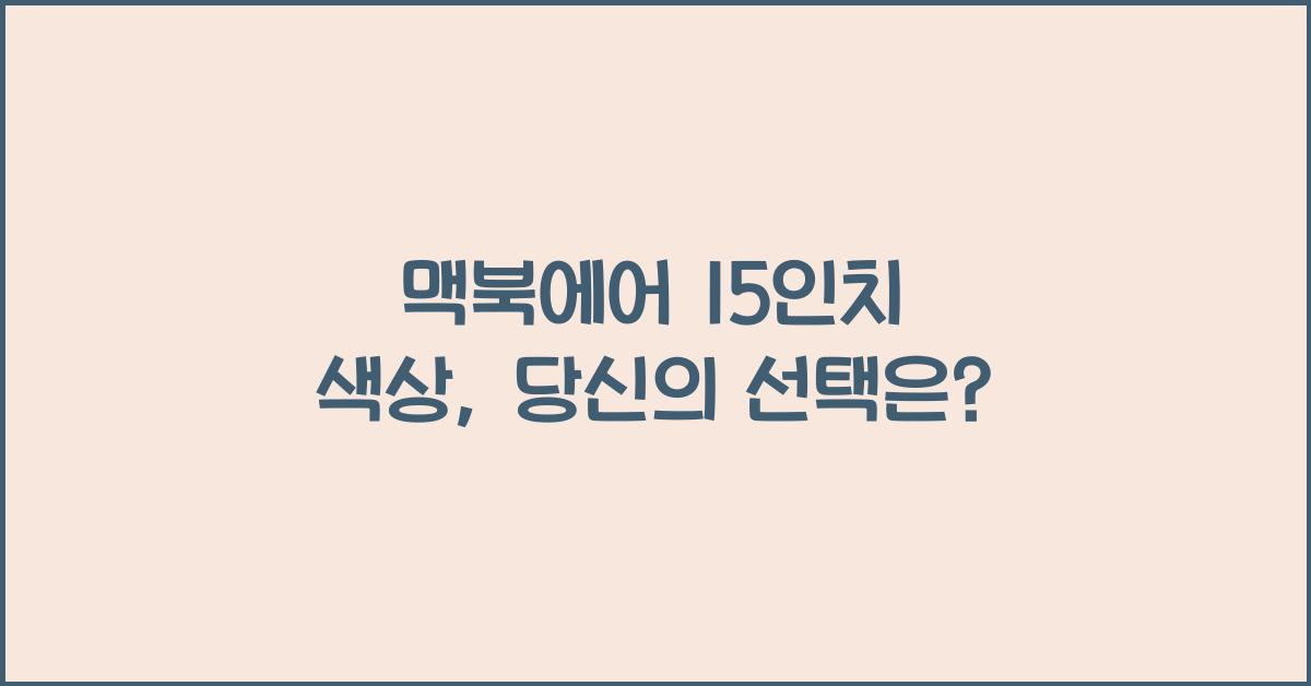 맥북에어 15인치 색상