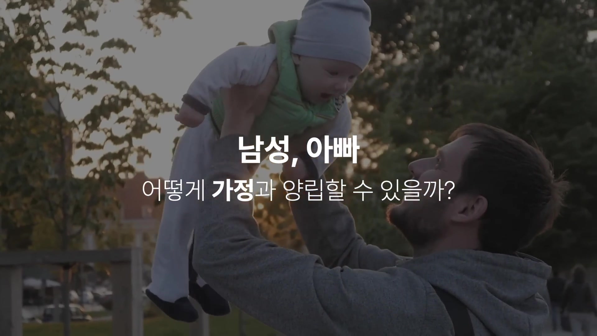 남성, 아빠 어떻게 가정과 양립할 수 있을까?