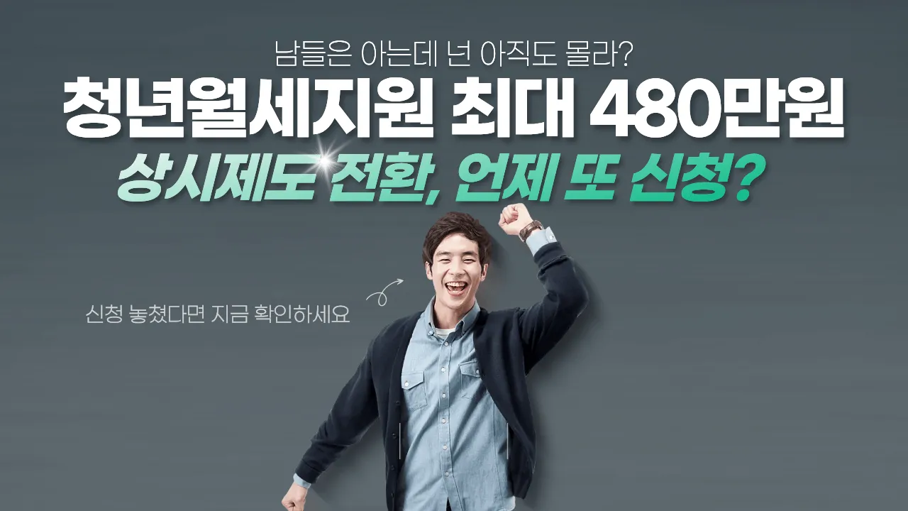 청년월세지원 상시제도 전환 안내