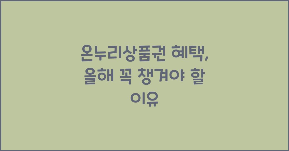 온누리상품권