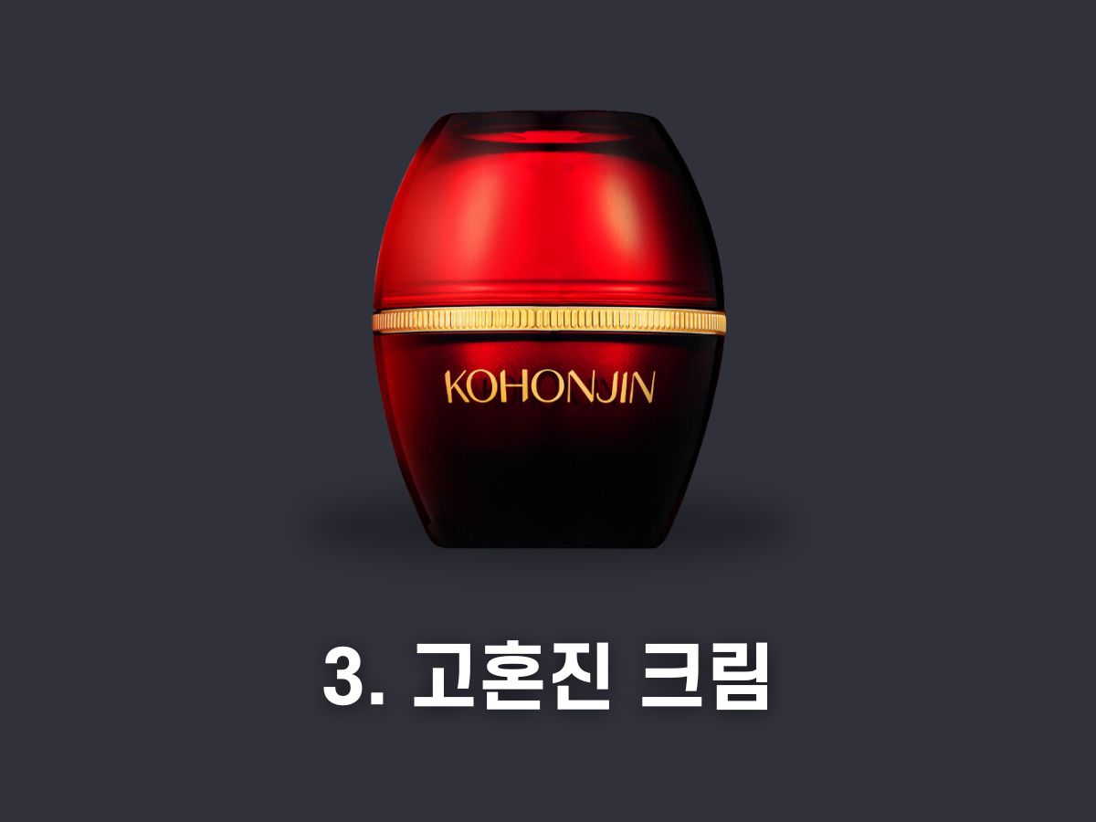 3. 고혼진 크림