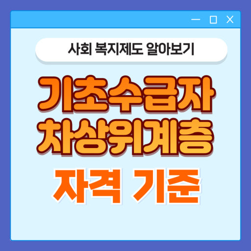 2026년 기초생활수급자·차상위계층 혜택