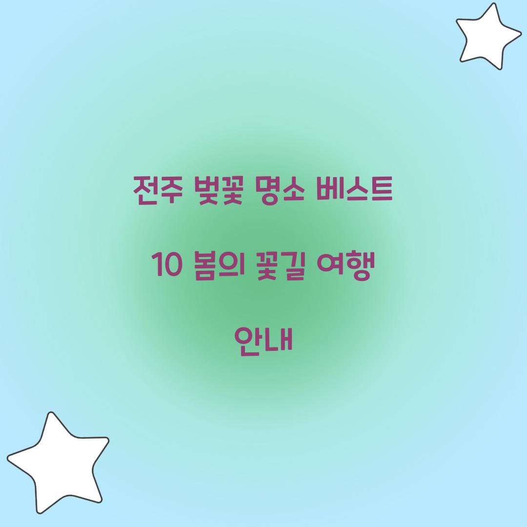 전주 벚꽃 명소 베스트 10